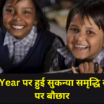 Sukanya Samriddhi Yojana