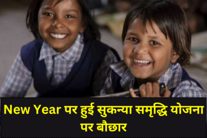 Sukanya Samriddhi Yojana