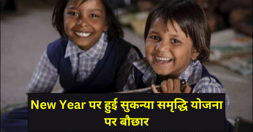 Sukanya Samriddhi Yojana