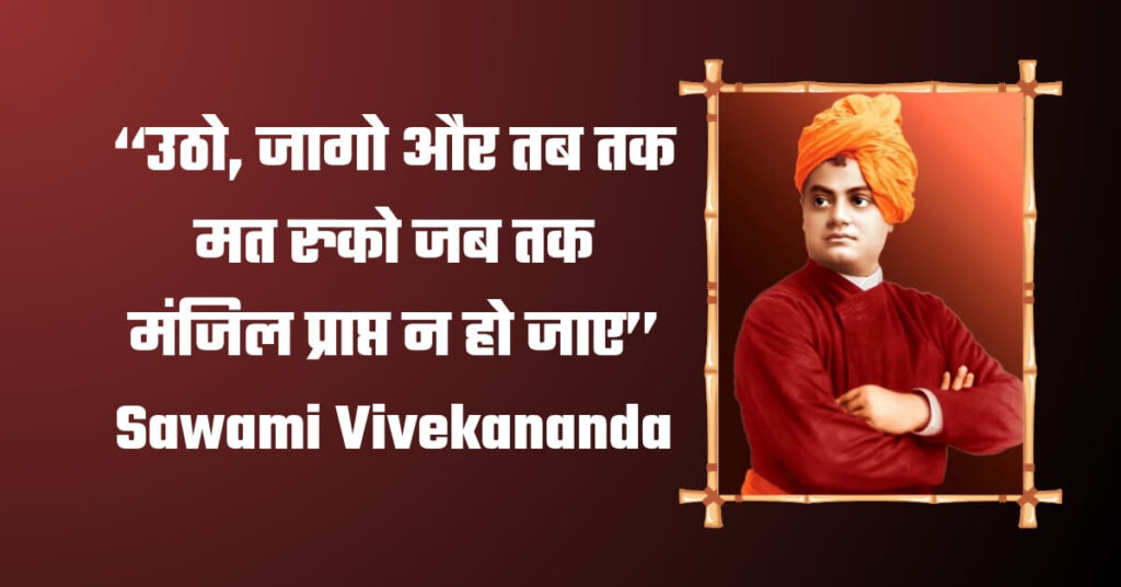 National Youth Day Day 2024 Swami Vivekananda Quote