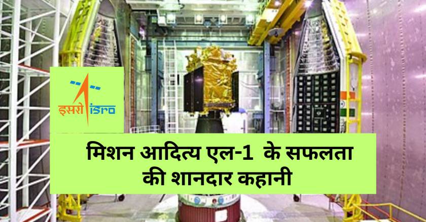 Aditya L1 Mission success https://lokjunction.com/aditya-l1-mission-succesfully-placed-on-l1-point/