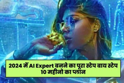 Become AI Expert in 2024 in hindi https://lokjunction.com/