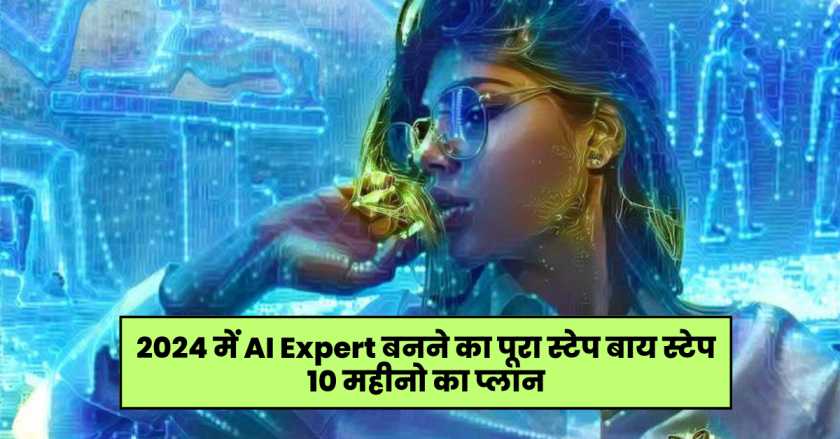 Become AI Expert in 2024 in hindi https://lokjunction.com/how-to-become-ai-expert-in-2024-in-hindi/