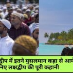 History of lakshadweep