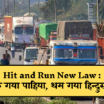 hit and run new law 20240102 193104 0000 https://lokjunction.com/ind-vs-sa-2nd-test%e0%a4%ad%e0%a4%be%e0%a4%b0%e0%a4%a4-%e0%a4%95%e0%a5%8b-%e0%a4%b8%e0%a5%80%e0%a4%b0%e0%a5%80%e0%a4%9c-%e0%a4%a1%e0%a5%8d%e0%a4%b0%e0%a5%89-%e0%a4%95%e0%a4%b0%e0%a4%be%e0%a4%a8/