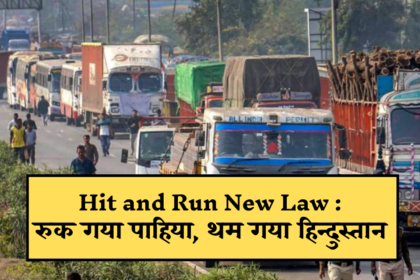 hit and run new law 20240102 193104 0000 https://lokjunction.com/author/ganesh-sharma/