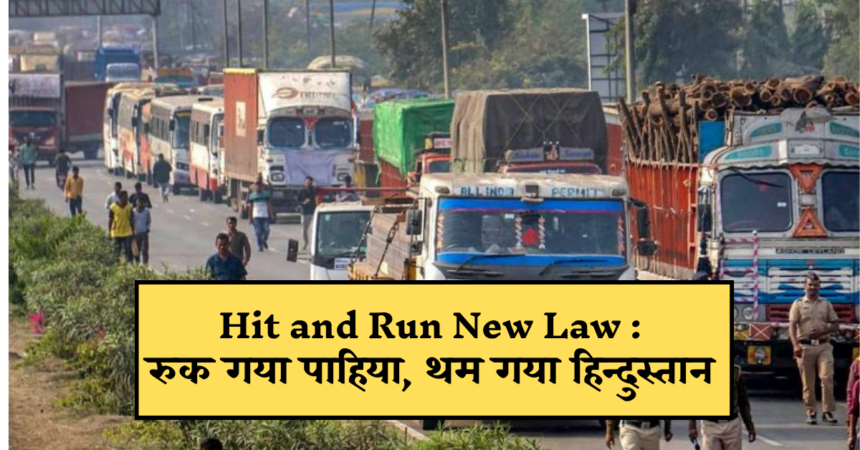 hit and run new law 20240102 193104 0000 https://lokjunction.com/hit-and-run-law-new-update/